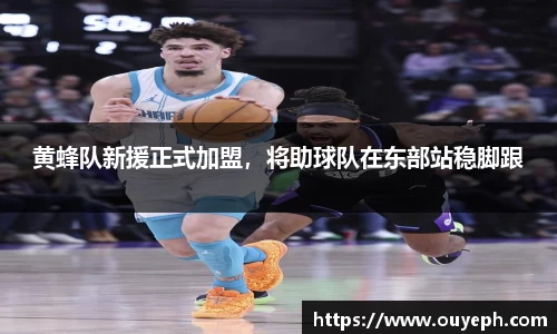 黄蜂队新援正式加盟，将助球队在东部站稳脚跟