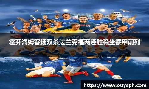 霍芬海姆客场双杀法兰克福两连胜稳坐德甲前列