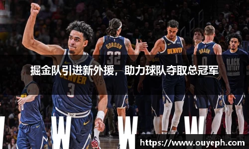 掘金队引进新外援，助力球队夺取总冠军