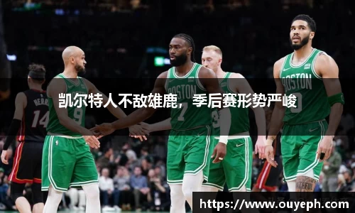 凯尔特人不敌雄鹿，季后赛形势严峻