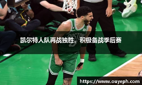 凯尔特人队再战独胜，积极备战季后赛